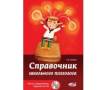 Справочник школьного психолога. Тесты, упражнения, задания на CD. (+CD