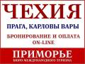 Чехия. Прага. Лечебно-Оздоровительный тур. Туры в Чехию. Прага. Карловы Вары. Светланская 51.