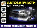 Любые автозапчасти