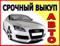 Срочный выкуп авто