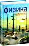Митио Каку: Физика будущего