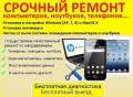 Ремонт компьютеров и ноутбуков.
