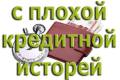 Помощь оформления кредита!