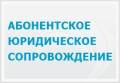 Юридическое абонентское обслуживание Вашей компании - выгодно!