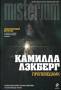 Камилла Лэкберг: Проповедник