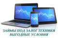 Займ под залог цифровой техники