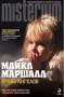 Майкл Маршалл: Кровь ангелов