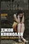 Джон Коннолли: Темная Лощина