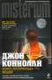 Джон Коннолли: Книга потерянных вещей
