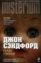 Джон Сэндфорд: Глаза убийцы