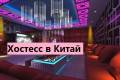 Работа в Китае.