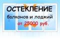 Остекление балконов.