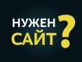 Создание качественных сайтов. Разработка сайтов. Частное лицо.