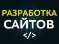 Разработка сайтов: лендинги (Landing page), сайты-визитки
