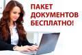Регистрация ИП и ООО во Владивостоке бесплатно! Гарантия результата!