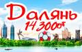 Далянь. Экскурсионный тур. Далянь| Через Суйфэньхэ | 7 дней - 14 300 рублей |