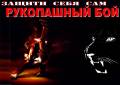 Рукопашный бой.