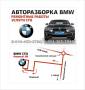 Стекло заднее. BMW