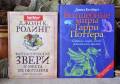 Д. Роулинг Звери, Д. Колберт Волшебные миры Г. Поттера