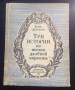 Дьяченко "Три истории из жизни далекой окраины" 1989г.