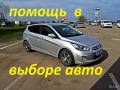 Помощь при покупке авто ( подбор автомобилей )