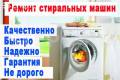 Ремонт стиральных машин.