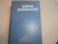 Гавриил Троепольский. Собрание сочинений. Т.1. Изд. 1987.