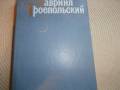 Гавриил Троепольский. Собрание сочинений. Т.3. Изд. 1987.