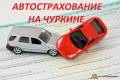 Автострахование на Чуркине ул. Черемуховая 13а