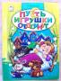 Книжка для малышей "Пусть игрушки отдохнут"