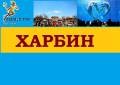 Харбин. Экскурсионный тур. Харбин группы 25.09