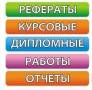 Все виды студенческих работ! гарантия качества!