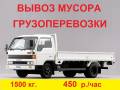 Вывоз мусора.