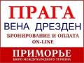 Чехия. Прага. Пляжный отдых. Туры в Европу из Владивостока. Три столицы Прага, Вена, Дрезден.