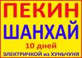 Шанхай. Экскурсионный тур. Пекин! Шанхай! Скоростной электричкой из Хуньчуня!