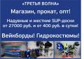 SUP-доски.