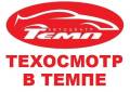 Техосмотр в "Темпе" без очередей. ОСАГО от ведущих страховых компаний
