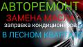 Авторемонт, замена масла в лесном квартале ул. Русская57г.
