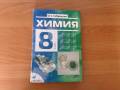 Химия. Класс: 8 класс