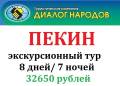 Пекин 32650 . Экскурсионный тур. Пекин экскурсионный !