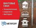 Сваи винтовые.