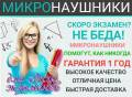 Микронаушники