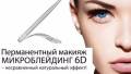Микроблейдинг бровей.