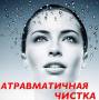 Чистка лица.