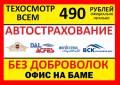Автострахование ОСАГО Техосмотр Страховка ВСК Ингосстрах БАМ Выезд