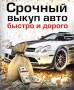 Выкуп авто (возможно проблемное) в день обращения