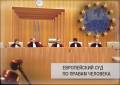 Защита Ваших интересов в Европейском суде по правам человека