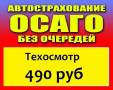 Автострахование. Осаго. Техосмотр. Новые Бланки. Вск. Макс. Дальакфес.