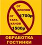 Уничтожение насекомых.