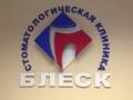 Врач-стоматолог-терапевт. Врач стоматолог терапевт во Владивостоке. ООО "Блеск". Проспект Народный 19